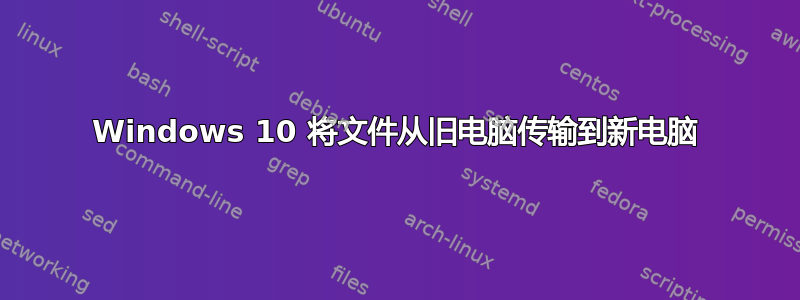 Windows 10 将文件从旧电脑传输到新电脑