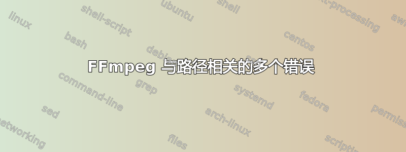 FFmpeg 与路径相关的多个错误