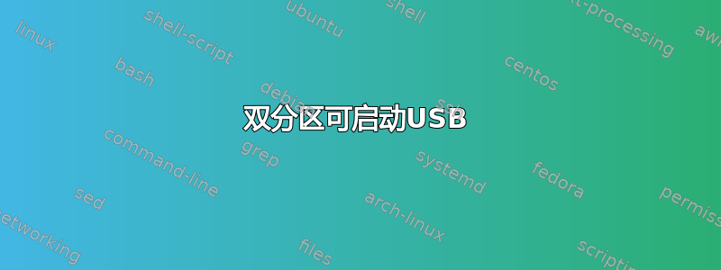 双分区可启动USB