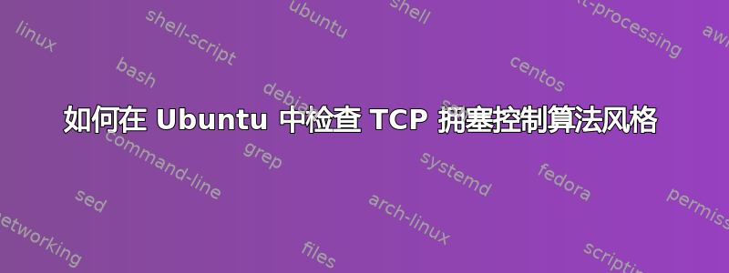 如何在 Ubuntu 中检查 TCP 拥塞控制算法风格