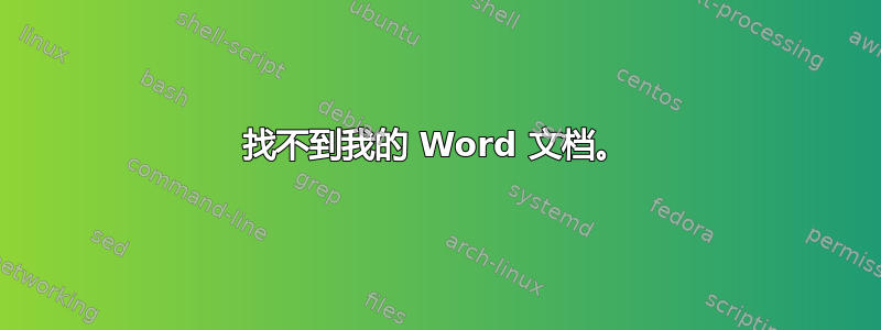 找不到我的 Word 文档。