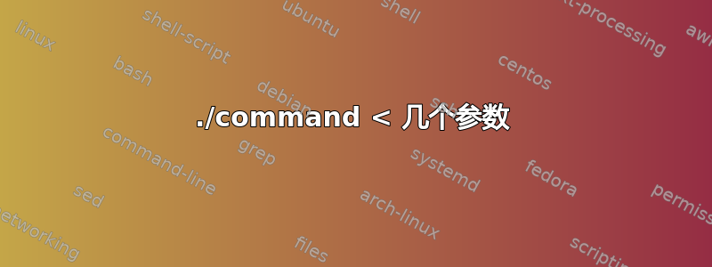 ./command < 几个参数