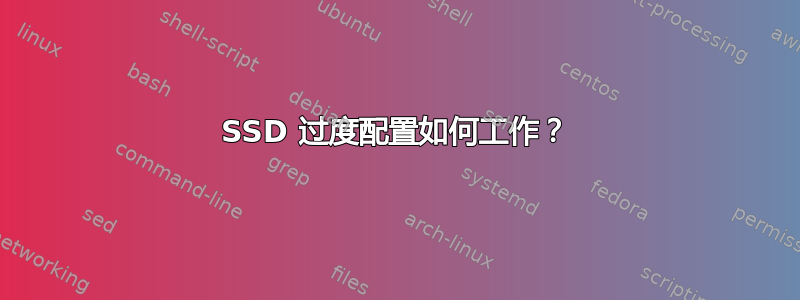 SSD 过度配置如何工作？