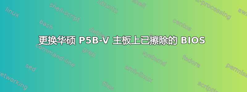 更换华硕 P5B-V 主板上已擦除的 BIOS