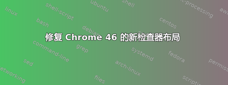 修复 Chrome 46 的新检查器布局