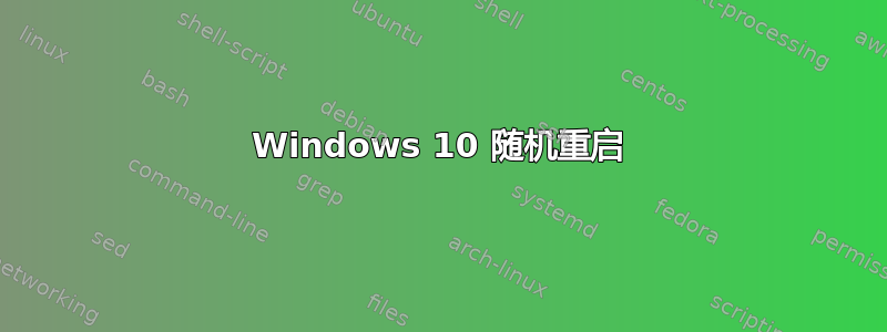 Windows 10 随机重启