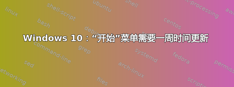 Windows 10：“开始”菜单需要一周时间更新