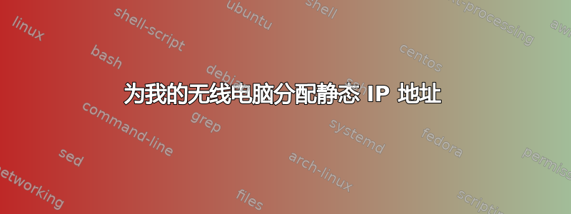 为我的无线电脑分配静态 IP 地址