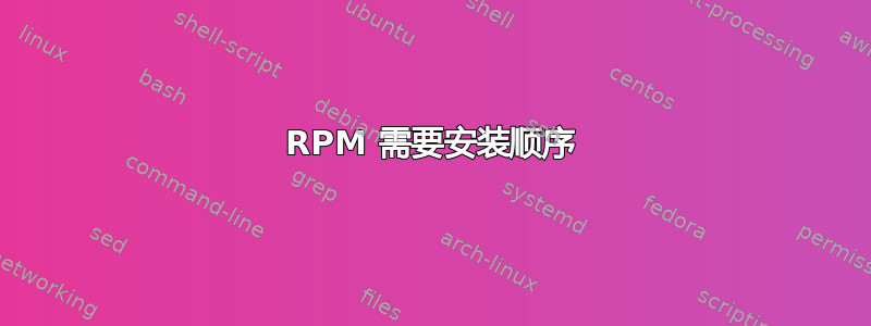 RPM 需要安装顺序