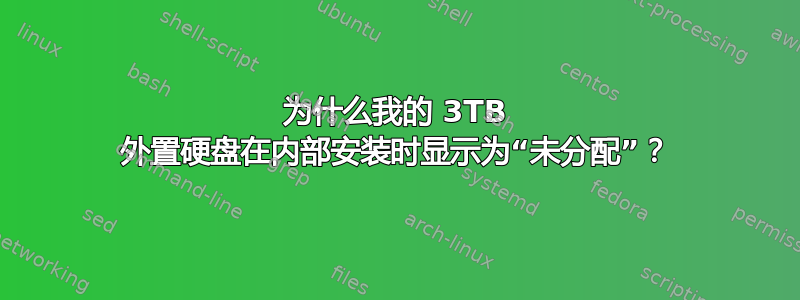 为什么我的 3TB 外置硬盘在内部安装时显示为“未分配”？