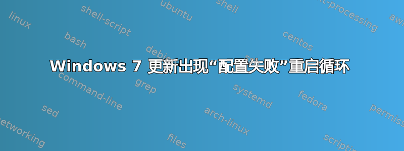 Windows 7 更新出现“配置失败”重启循环