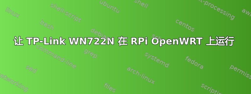 让 TP-Link WN722N 在 RPi OpenWRT 上运行