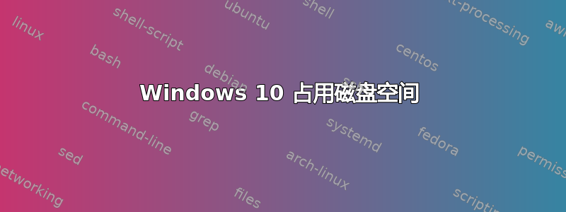 Windows 10 占用磁盘空间