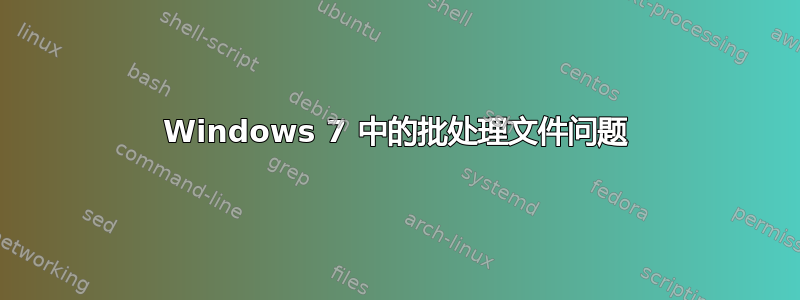 Windows 7 中的批处理文件问题