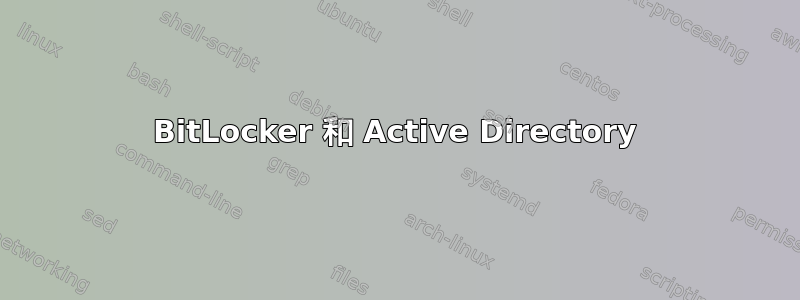 BitLocker 和 Active Directory