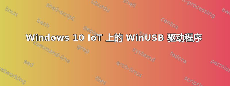 Windows 10 IoT 上的 WinUSB 驱动程序