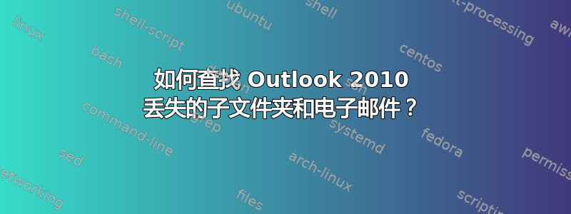 如何查找 Outlook 2010 丢失的子文件夹和电子邮件？