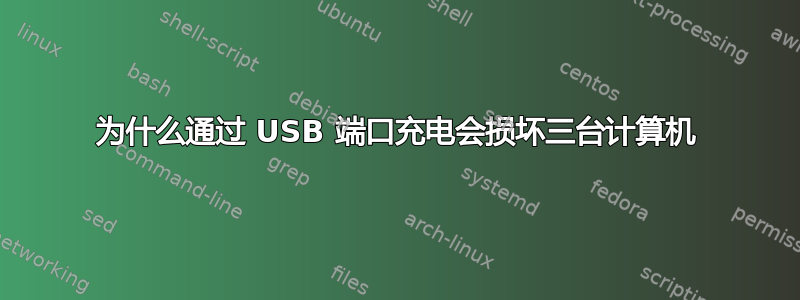 为什么通过 USB 端口充电会损坏三台计算机