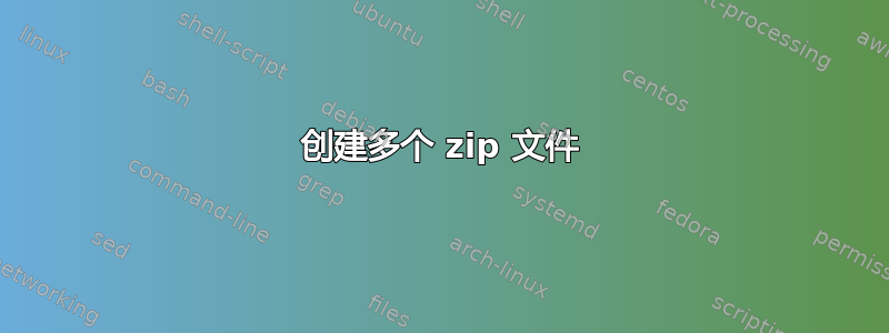 创建多个 zip 文件