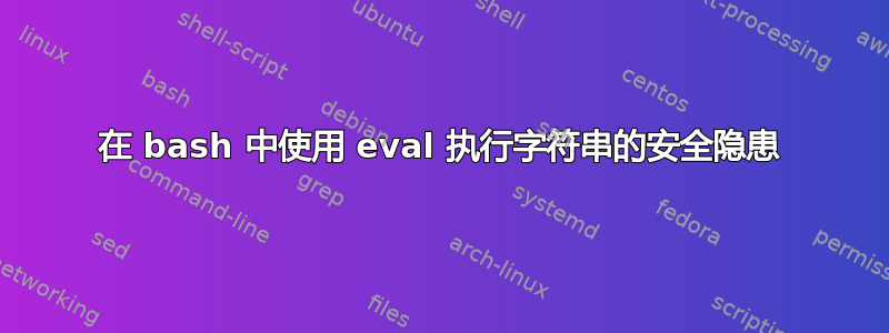 在 bash 中使用 eval 执行字符串的安全隐患