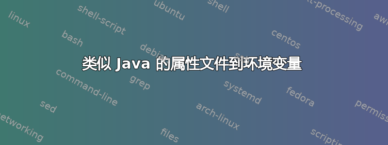 类似 Java 的属性文件到环境变量