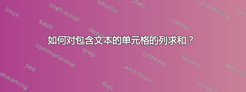 如何对包含文本的单元格的列求和？