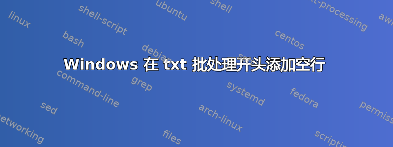 Windows 在 txt 批处理开头添加空行