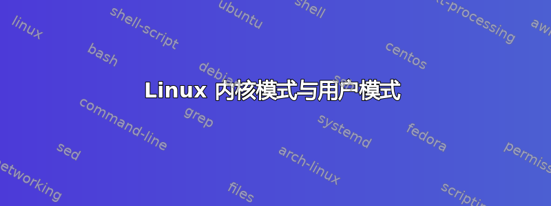 Linux 内核模式与用户模式