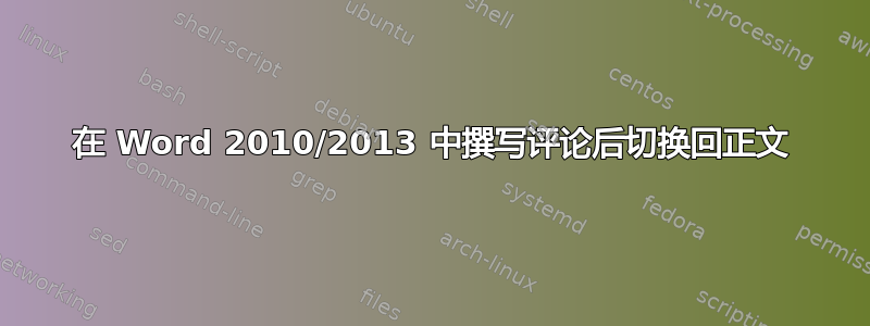 在 Word 2010/2013 中撰写评论后切换回正文