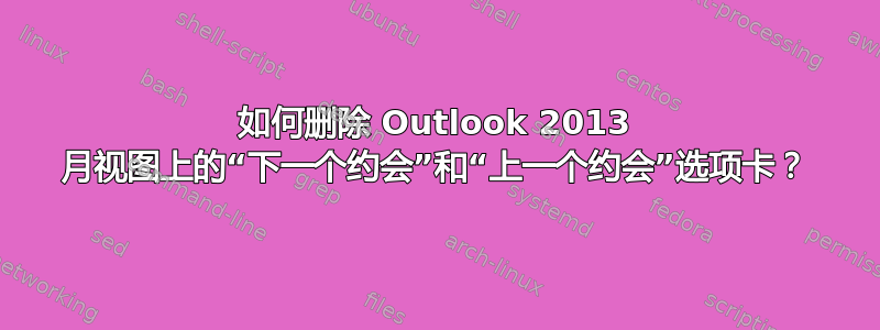 如何删除 Outlook 2013 月视图上的“下一个约会”和“上一个约会”选项卡？