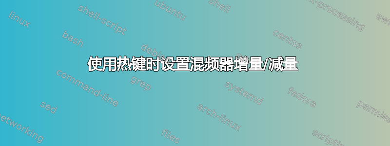 使用热键时设置混频器增量/减量