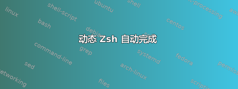 动态 Zsh 自动完成