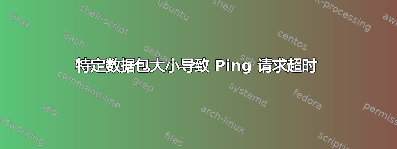 特定数据包大小导致 Ping 请求超时