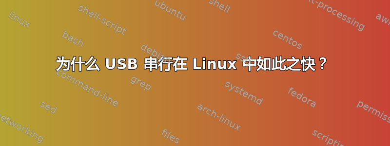 为什么 USB 串行在 Linux 中如此之快？