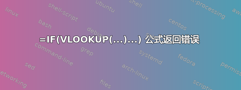 =IF(VLOOKUP(...)...) 公式返回错误