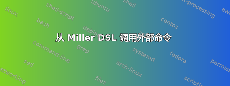 从 Miller DSL 调用外部命令