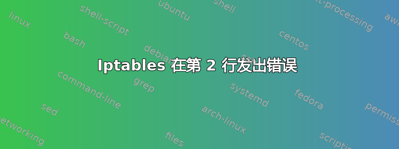 Iptables 在第 2 行发出错误