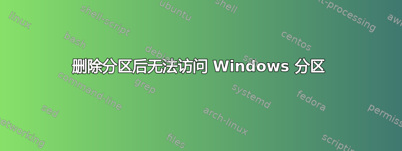 删除分区后无法访问 Windows 分区