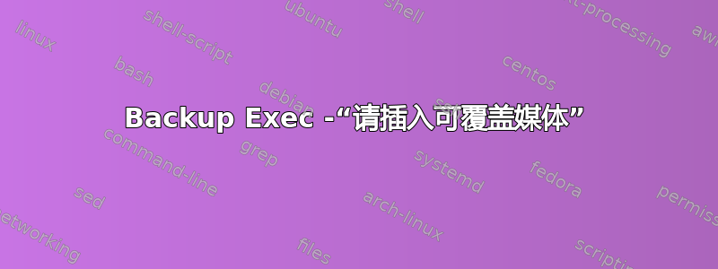 Backup Exec -“请插入可覆盖媒体”