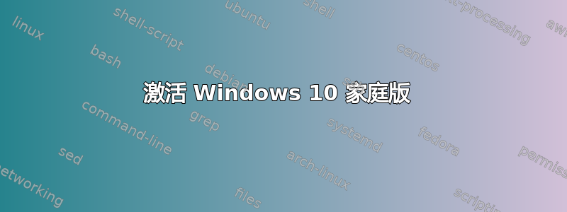 激活 Windows 10 家庭版 