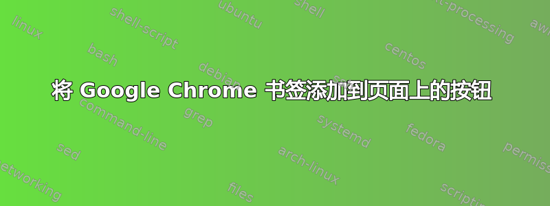 将 Google Chrome 书签添加到页面上的按钮