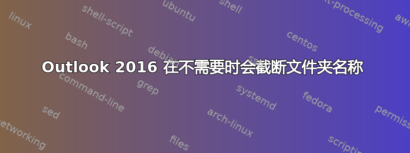 Outlook 2016 在不需要时会截断文件夹名称