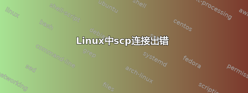 Linux中scp连接出错