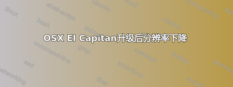 OSX El Capitan升级后分辨率下降