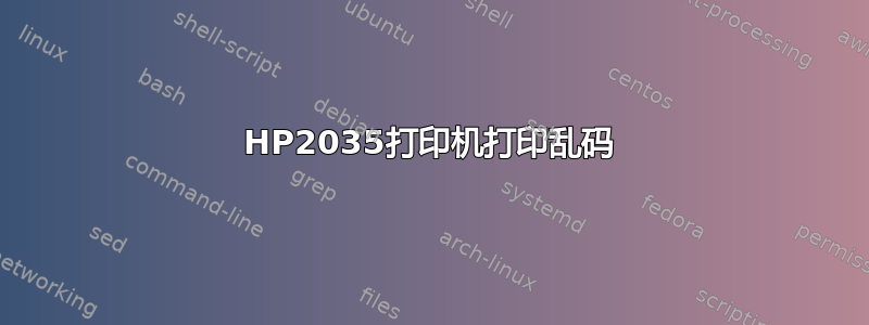 HP2035打印机打印乱码