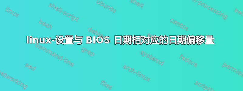 linux-设置与 BIOS 日期相对应的日期偏移量