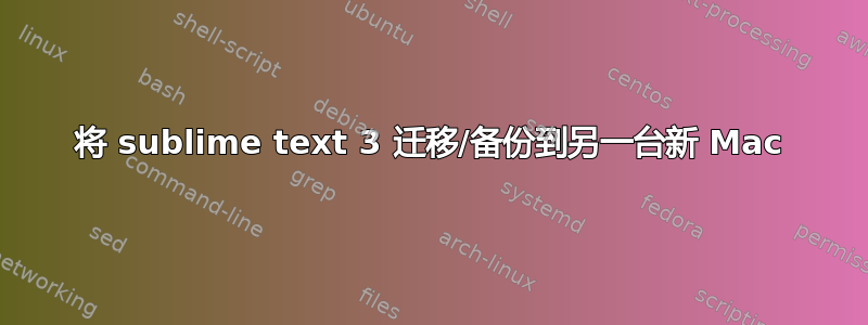 将 sublime text 3 迁移/备份到另一台新 Mac