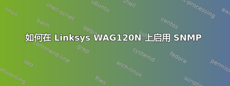 如何在 Linksys WAG120N 上启用 SNMP