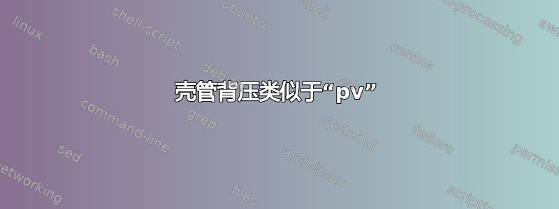 壳管背压类似于“pv”