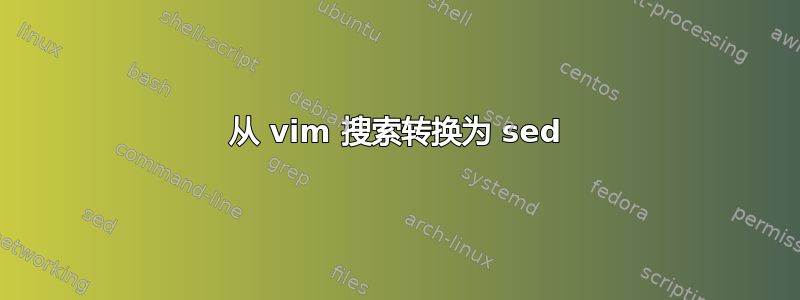 从 vim 搜索转换为 sed